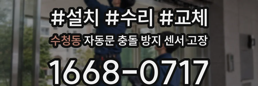 수청동 자동문 충돌 방지 센서 고장