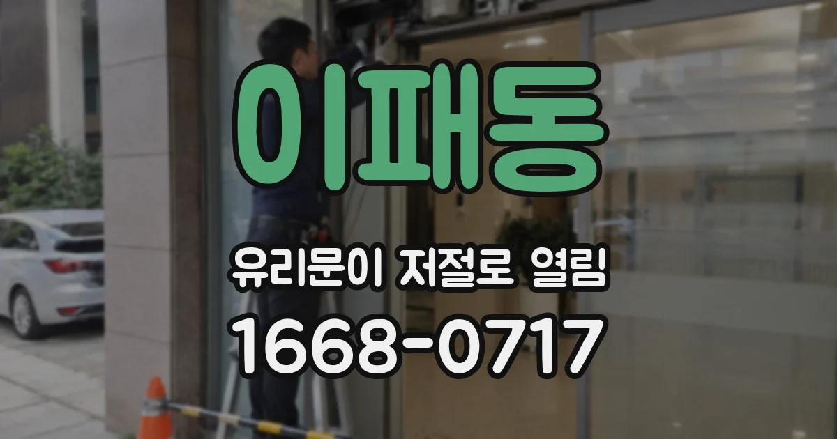 이패동 유리문이 저절로 열림