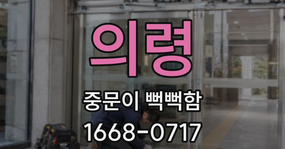 의령 중문이 뻑뻑함