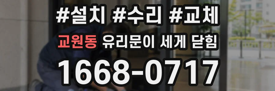 교원동 유리문이 세게 닫힘