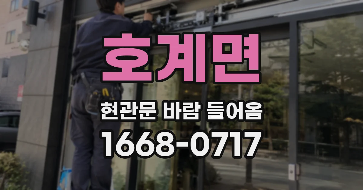 호계면 현관문 바람 들어옴