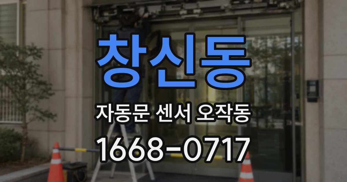 창신동 자동문 센서 오작동