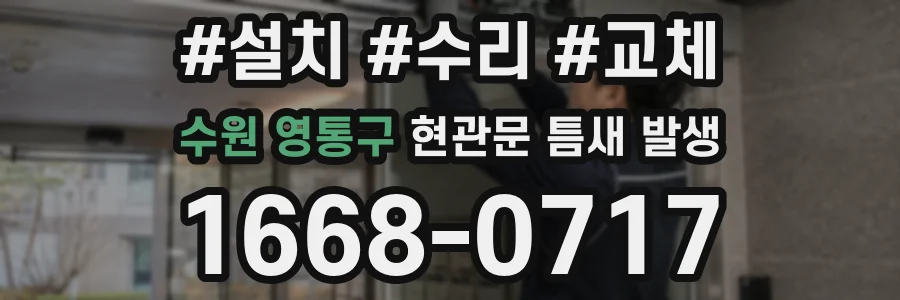 수원 영통구 현관문 틈새 발생