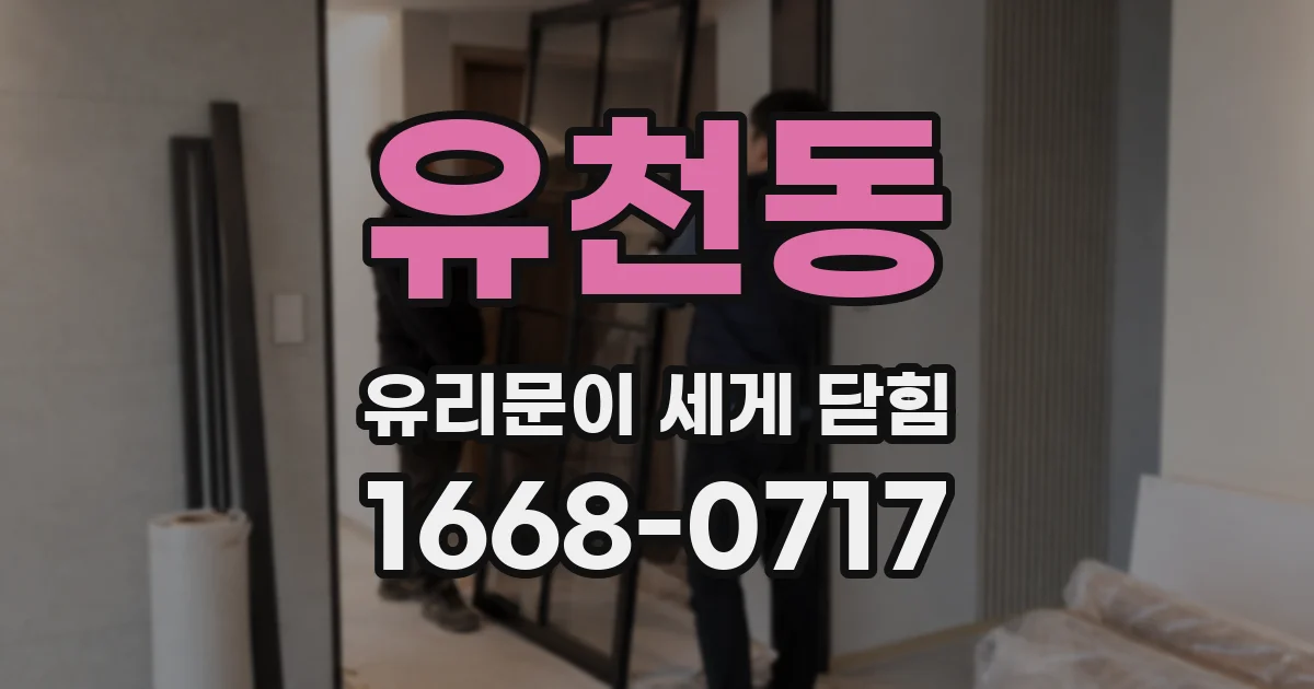 유천동 유리문이 세게 닫힘