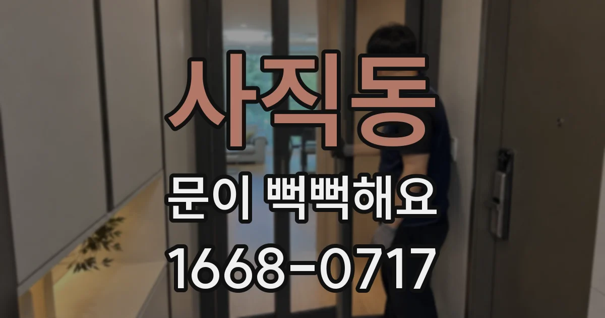 사직동 문이 뻑뻑해요