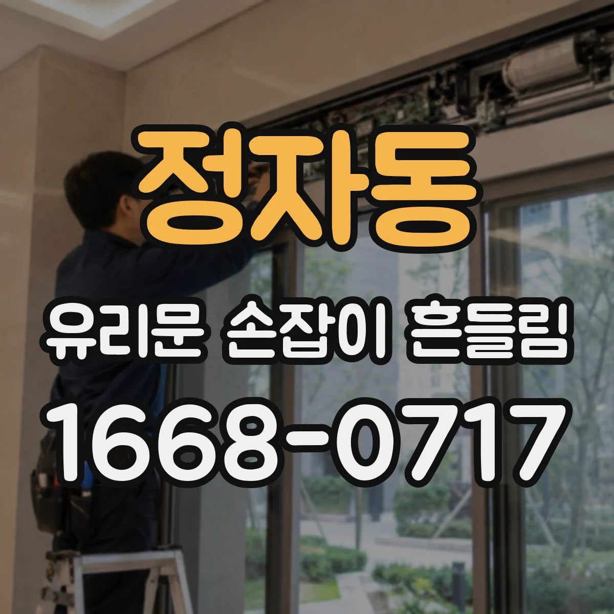 정자동 유리문 손잡이 흔들림