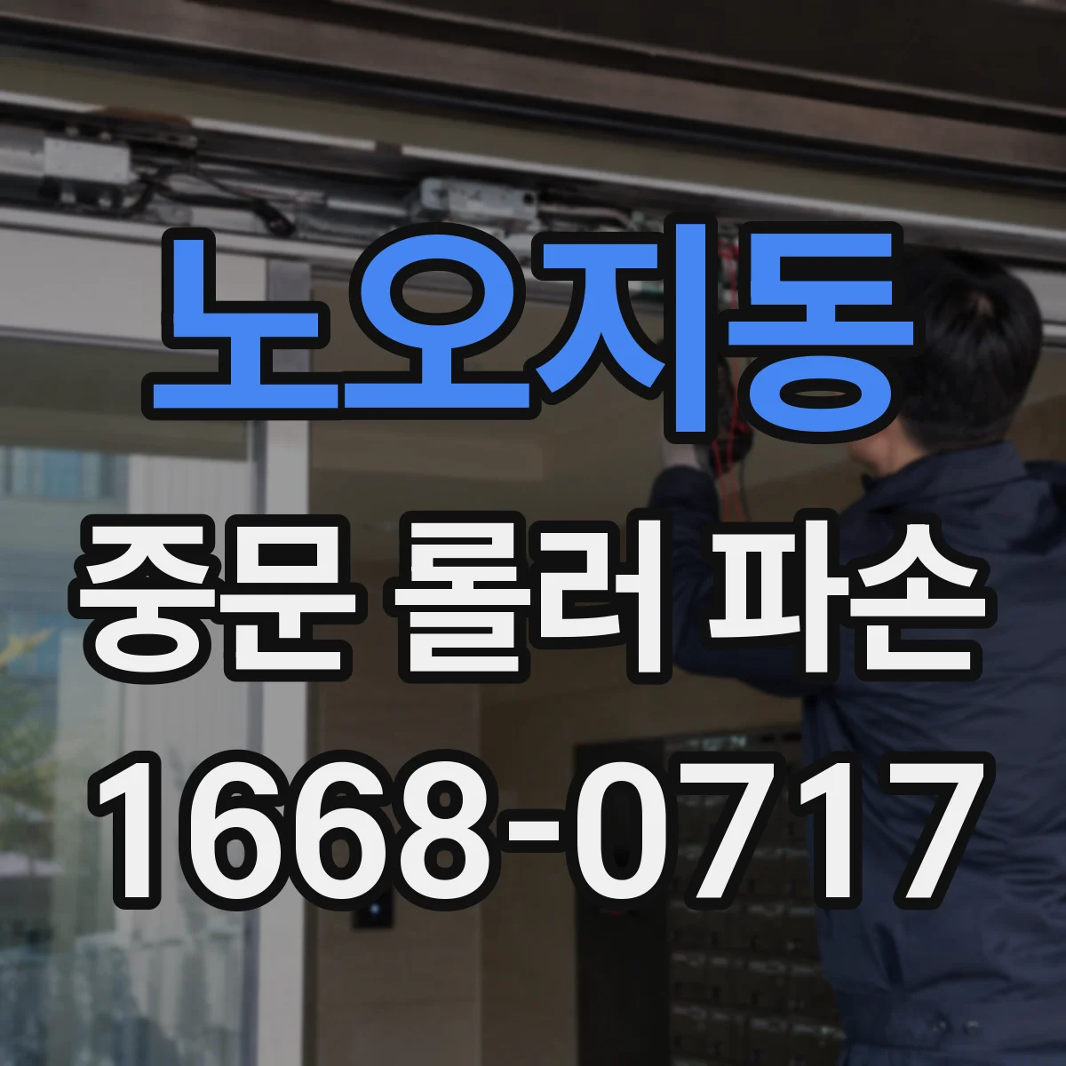 노오지동 중문 롤러 파손