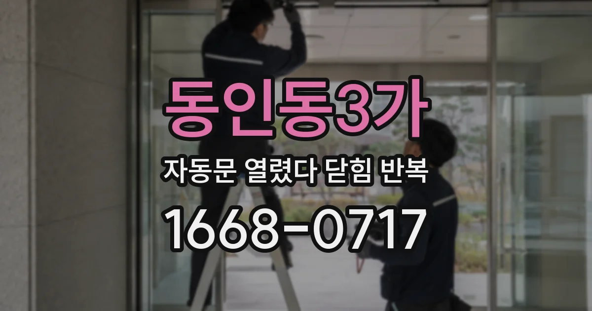 동인동3가 자동문 열렸다 닫힘 반복 증상은 문이 열렸다가 바로 다시 닫히거나, 멈춘 뒤 다시 작동하는 식으로 나타납니다.