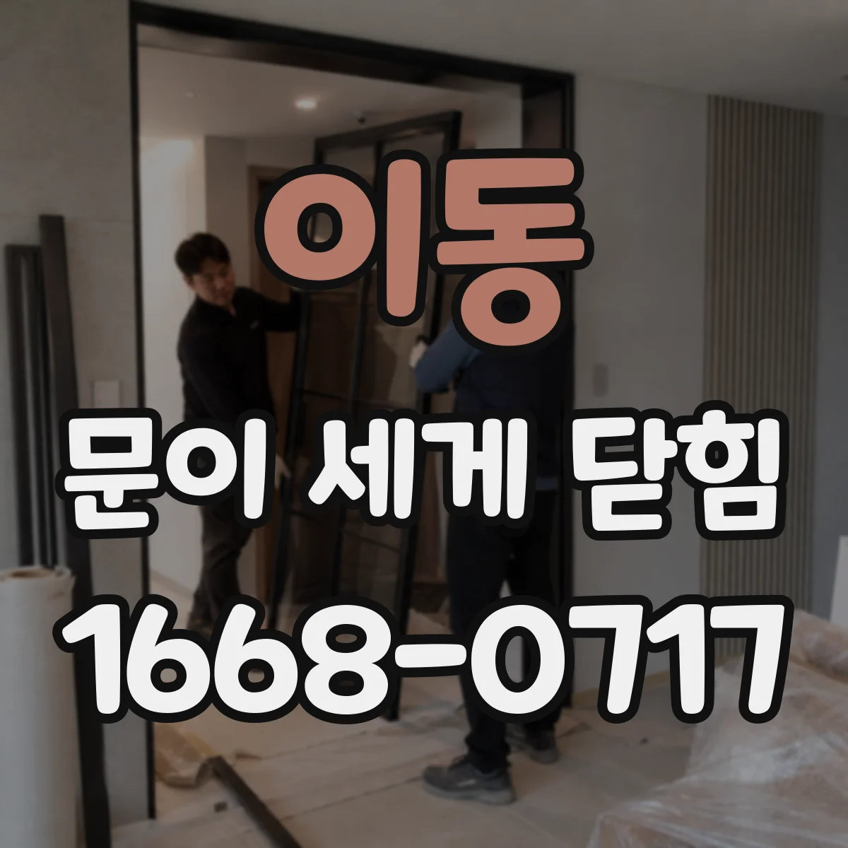 이동 문이 세게 닫힘