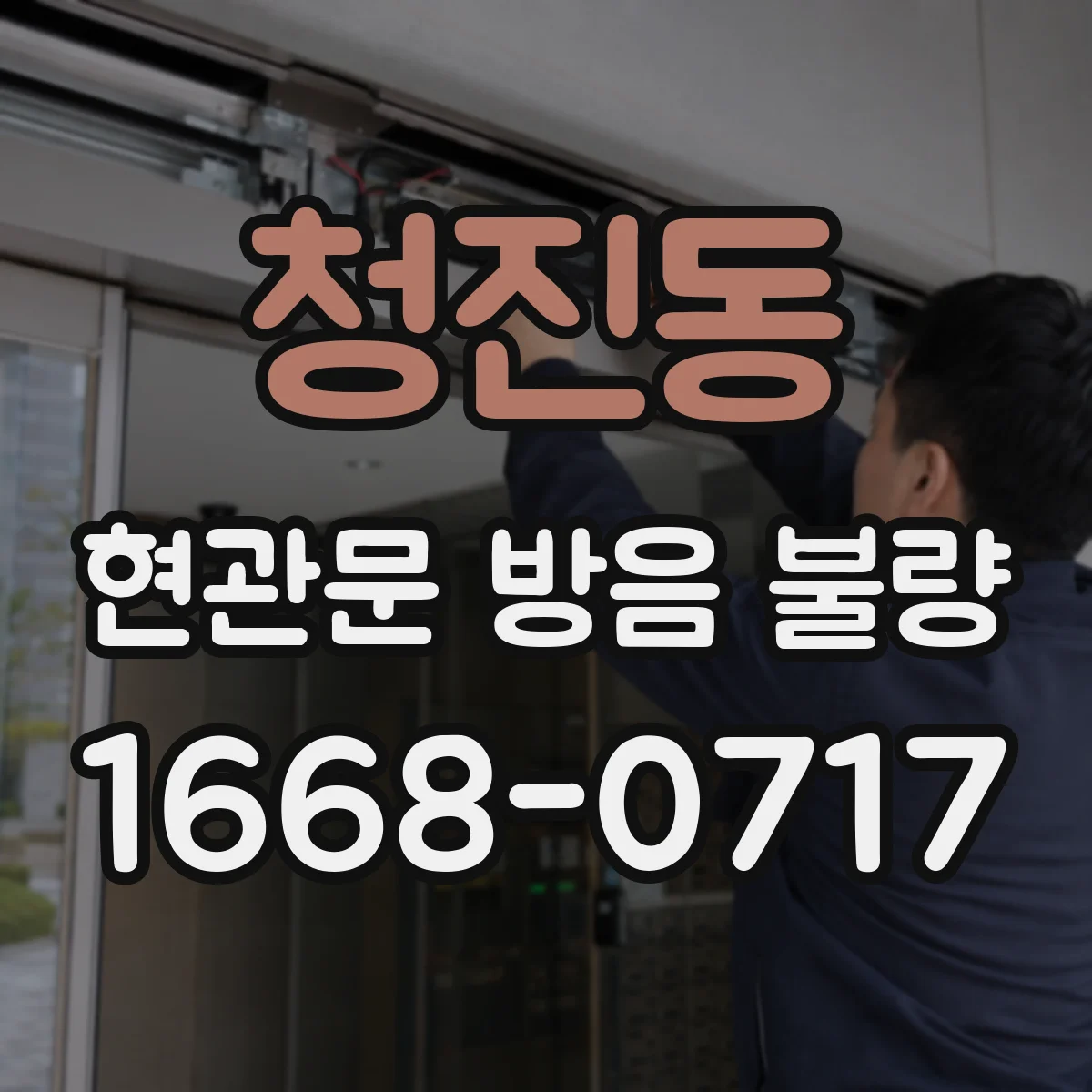 청진동 현관문 방음 불량