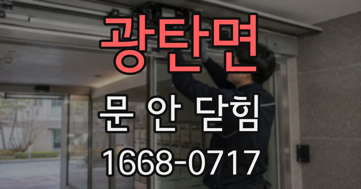 광탄면 문 안 닫힘