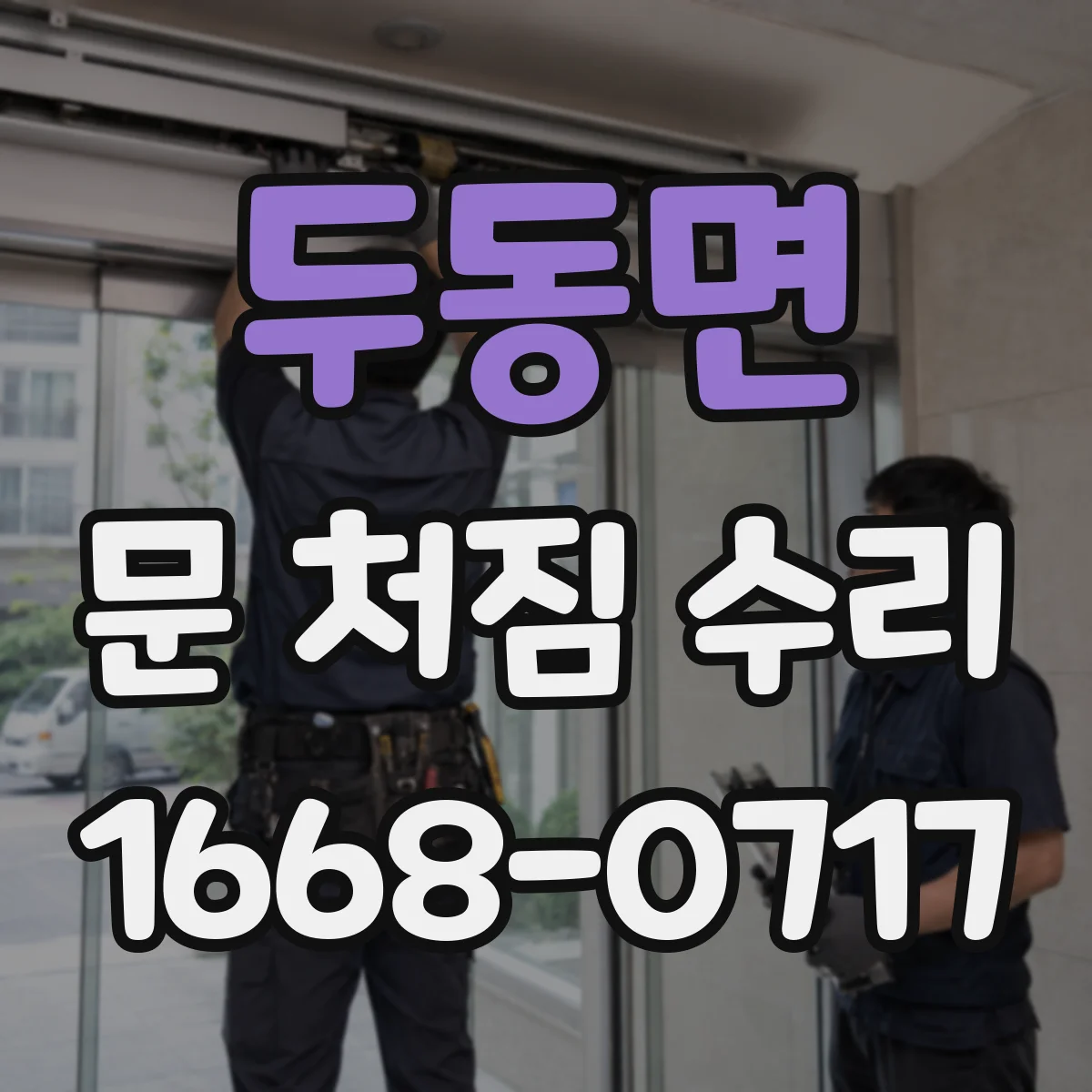 두동면 문 처짐 수리
