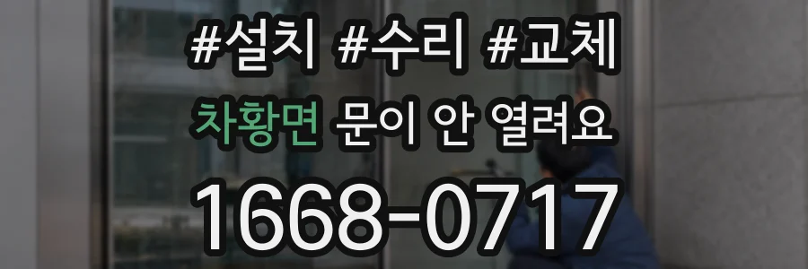 차황면 문이 안 열려요