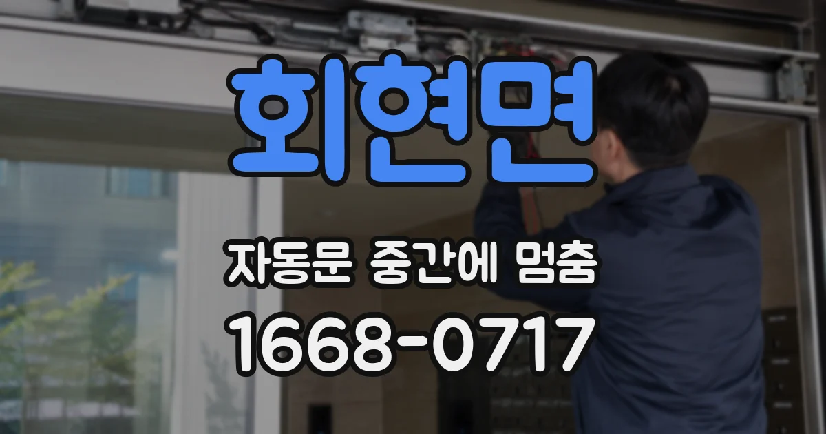 회현면 자동문 중간에 멈춤