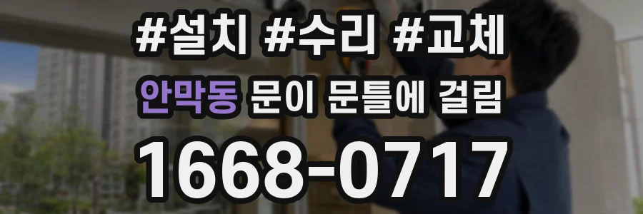 안막동 문이 문틀에 걸림