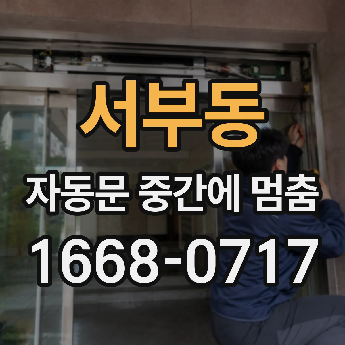 서부동 자동문 중간에 멈춤