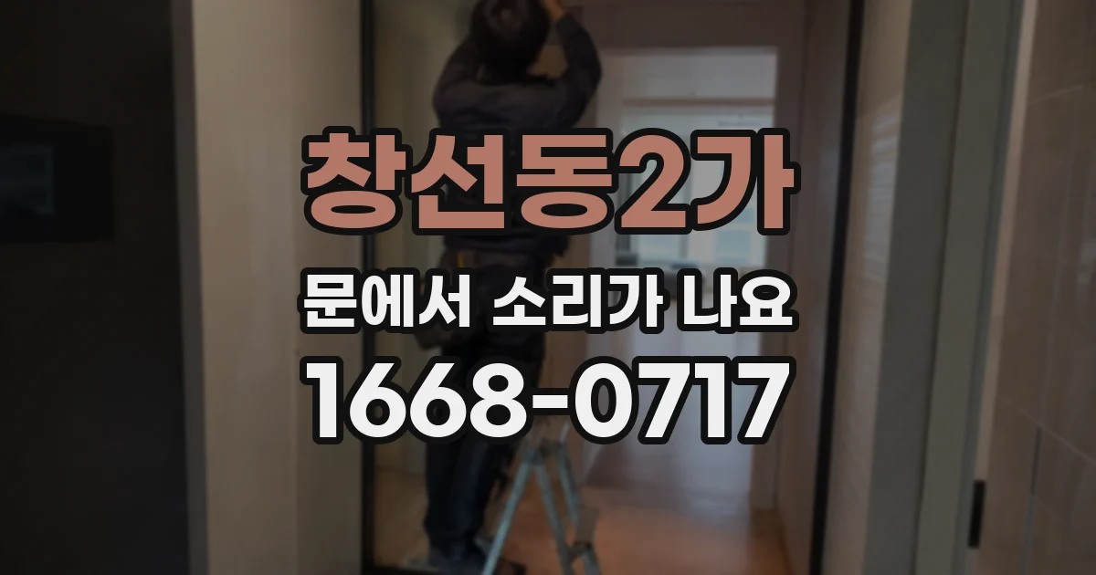 창선동2가 문에서 소리가 나요