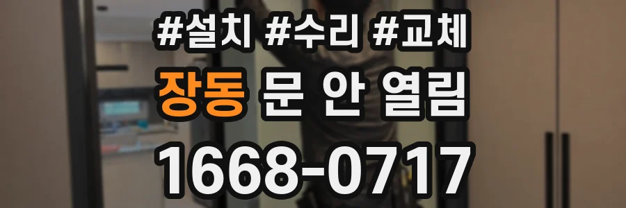 장동 문 안 열림