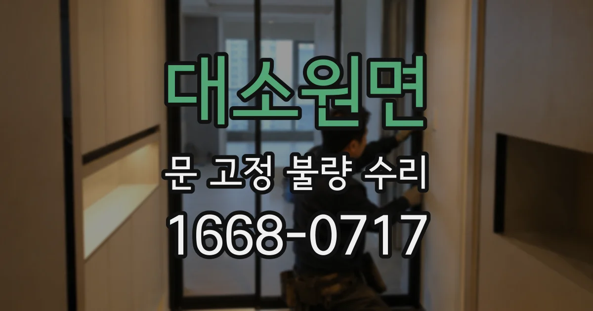 대소원면 문 고정 불량 수리