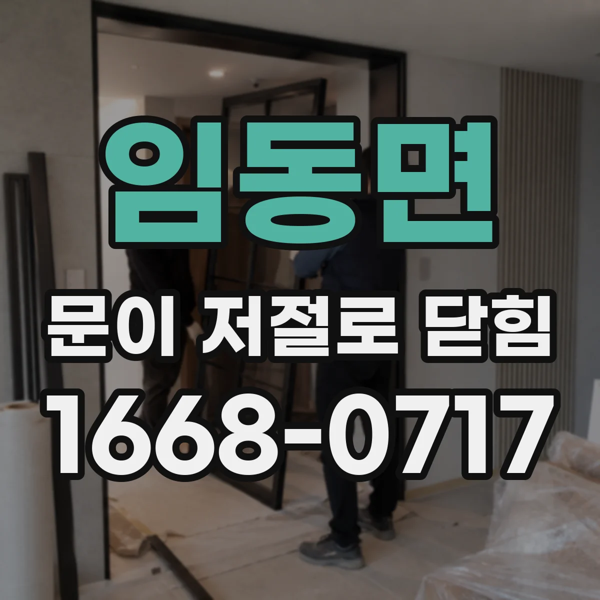 임동면 문이 저절로 닫힘