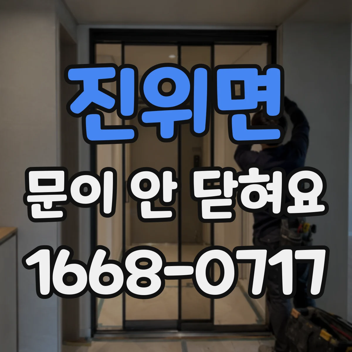 진위면 문이 안 닫혀요