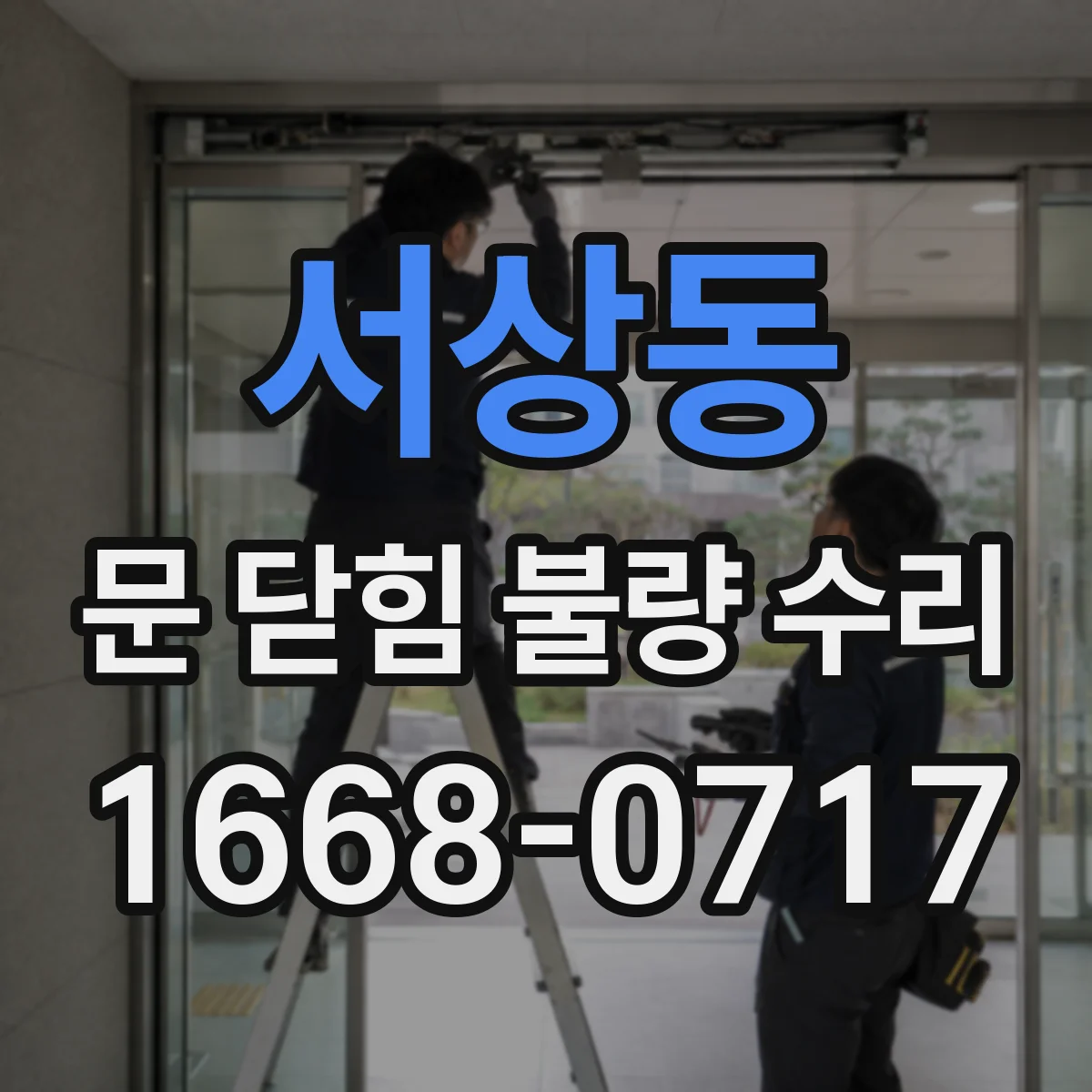 서상동 문 닫힘 불량 수리