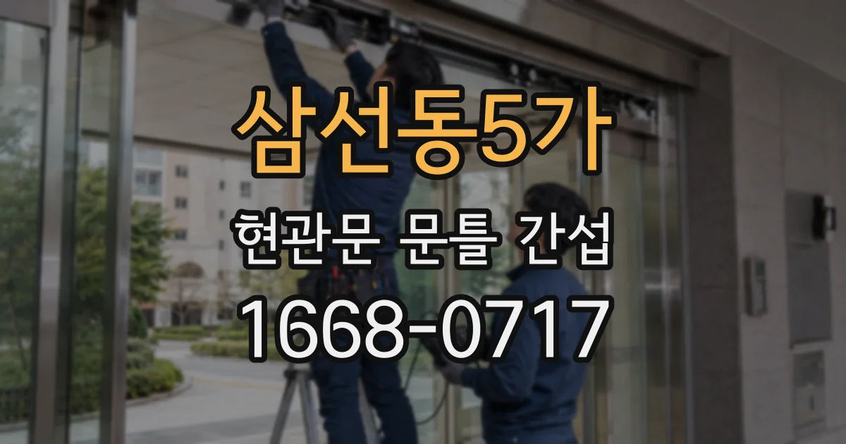 삼선동5가 현관문 문틀 간섭