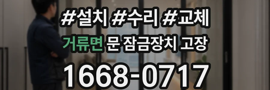 거류면 문 잠금장치 고장