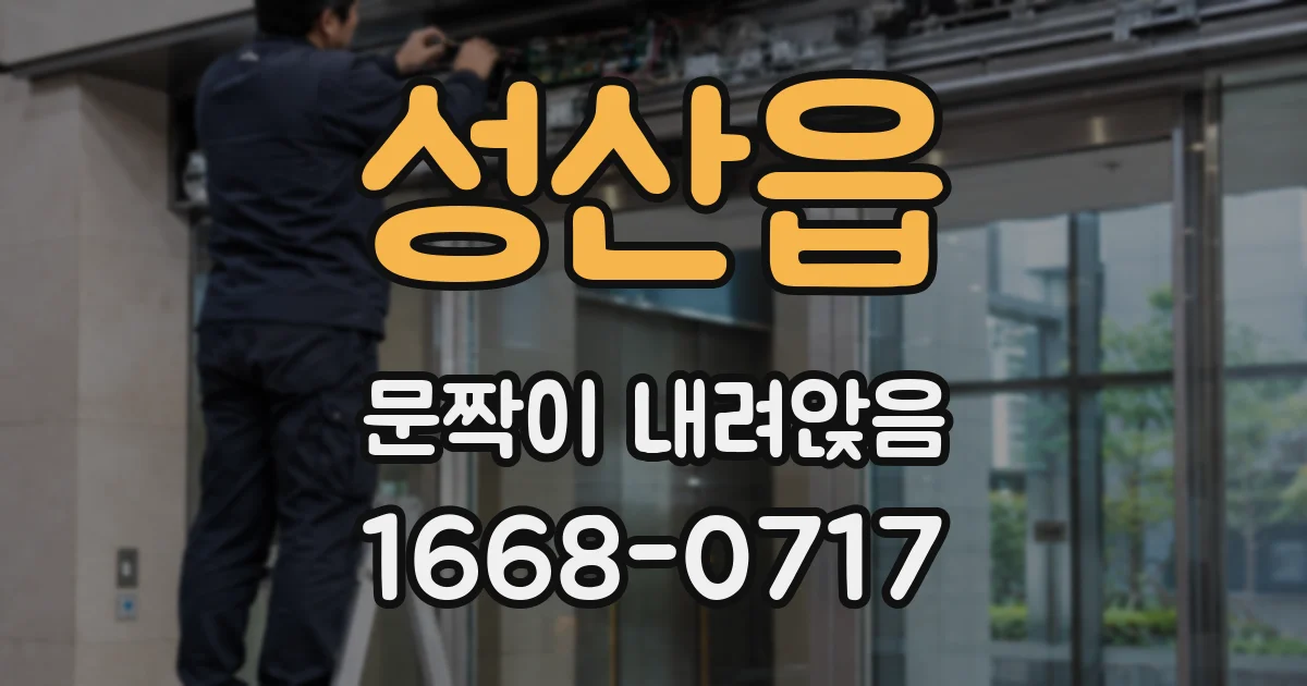 성산읍 문짝이 내려앉음