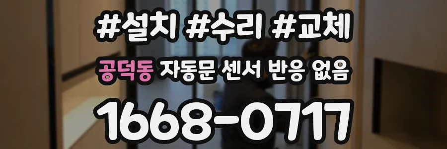 공덕동 자동문 센서 반응 없음
