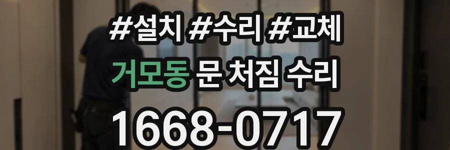 거모동 문 처짐 수리