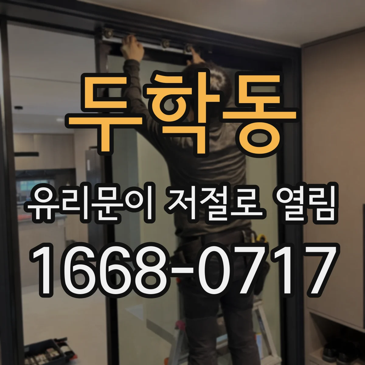 두학동 유리문이 저절로 열림