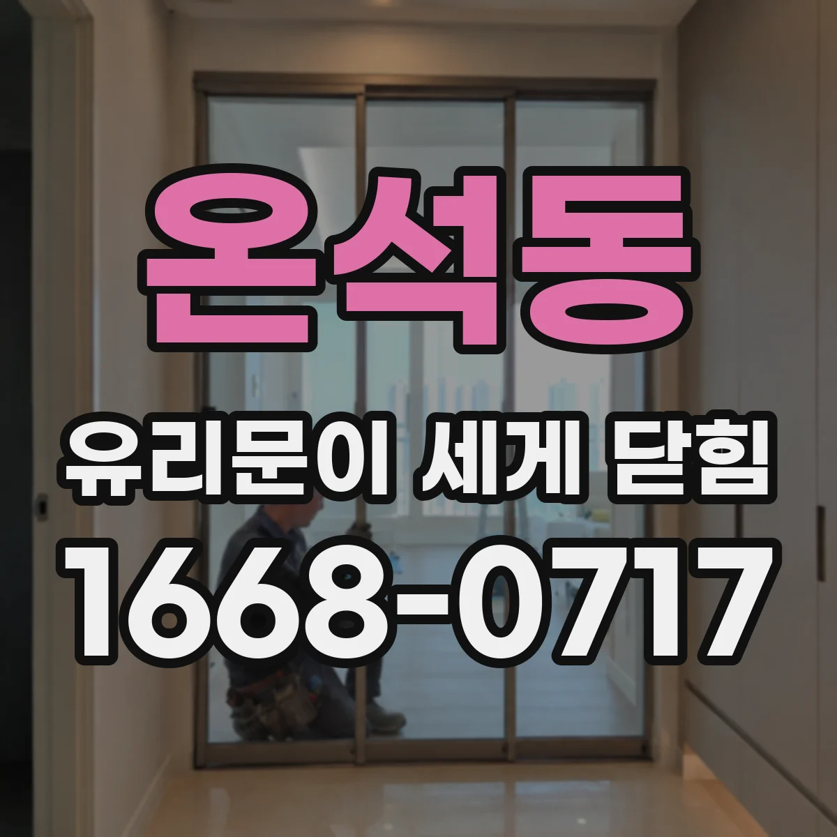 온석동 유리문이 세게 닫힘