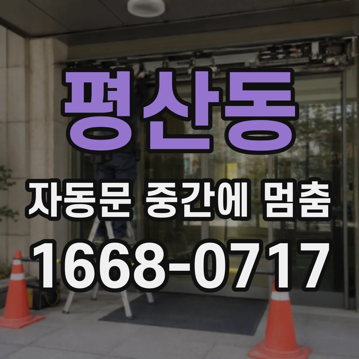 평산동 자동문 중간에 멈춤
