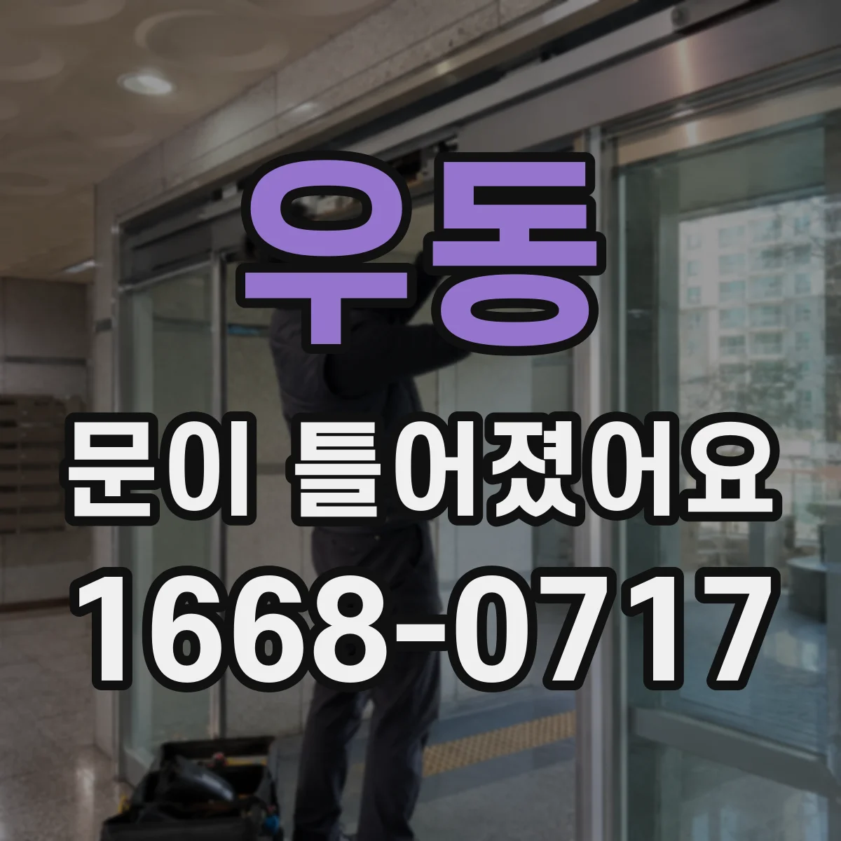 우동 문이 틀어졌어요