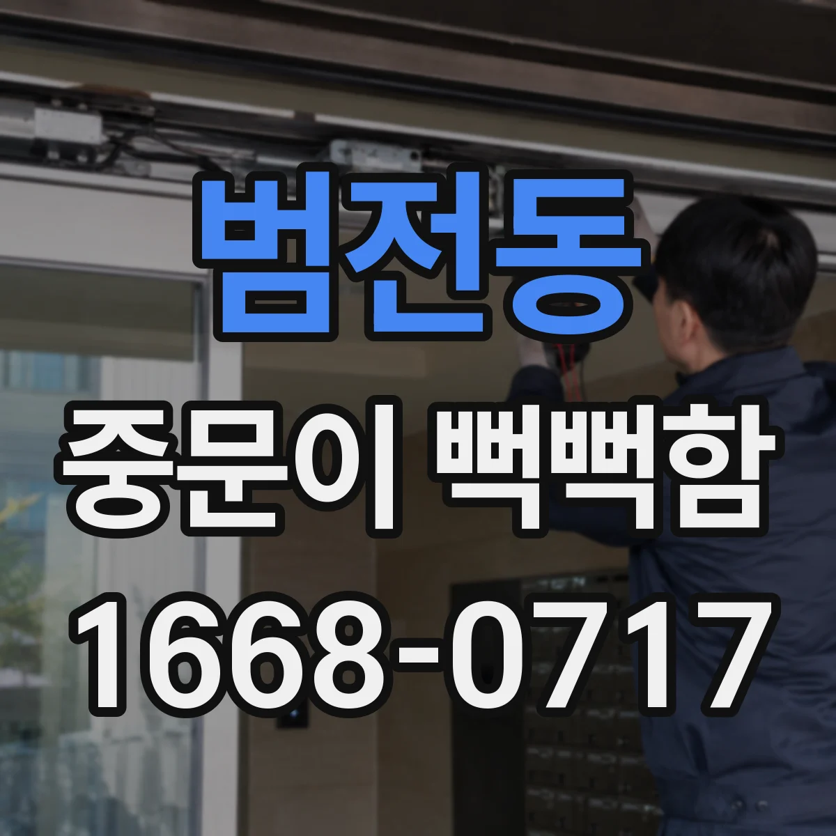 범전동 중문이 뻑뻑함