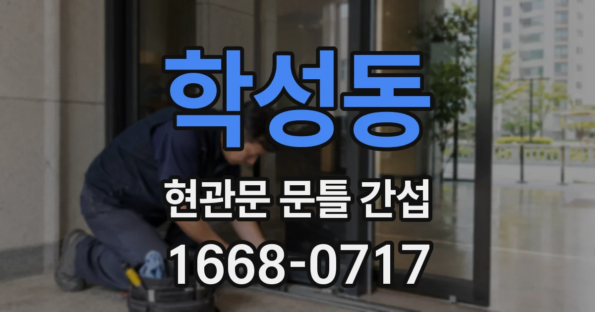 학성동 현관문 문틀 간섭