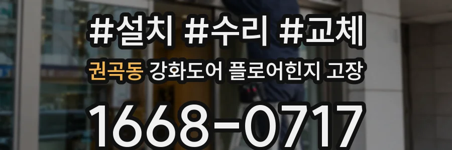 권곡동 강화도어 플로어힌지 고장