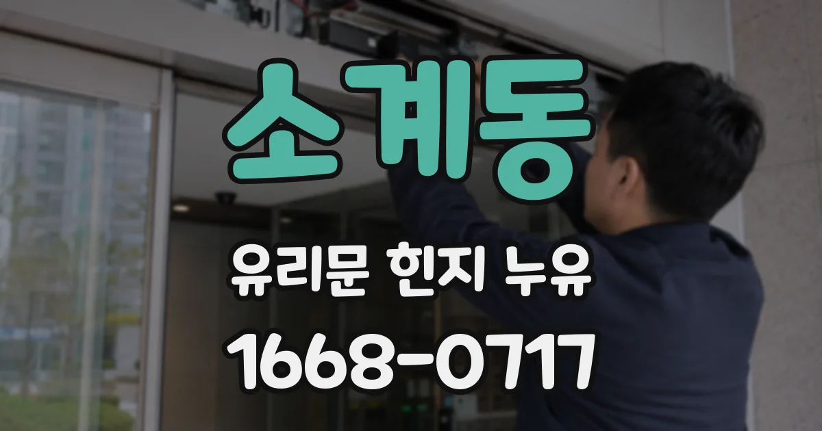 소계동 유리문 힌지 누유