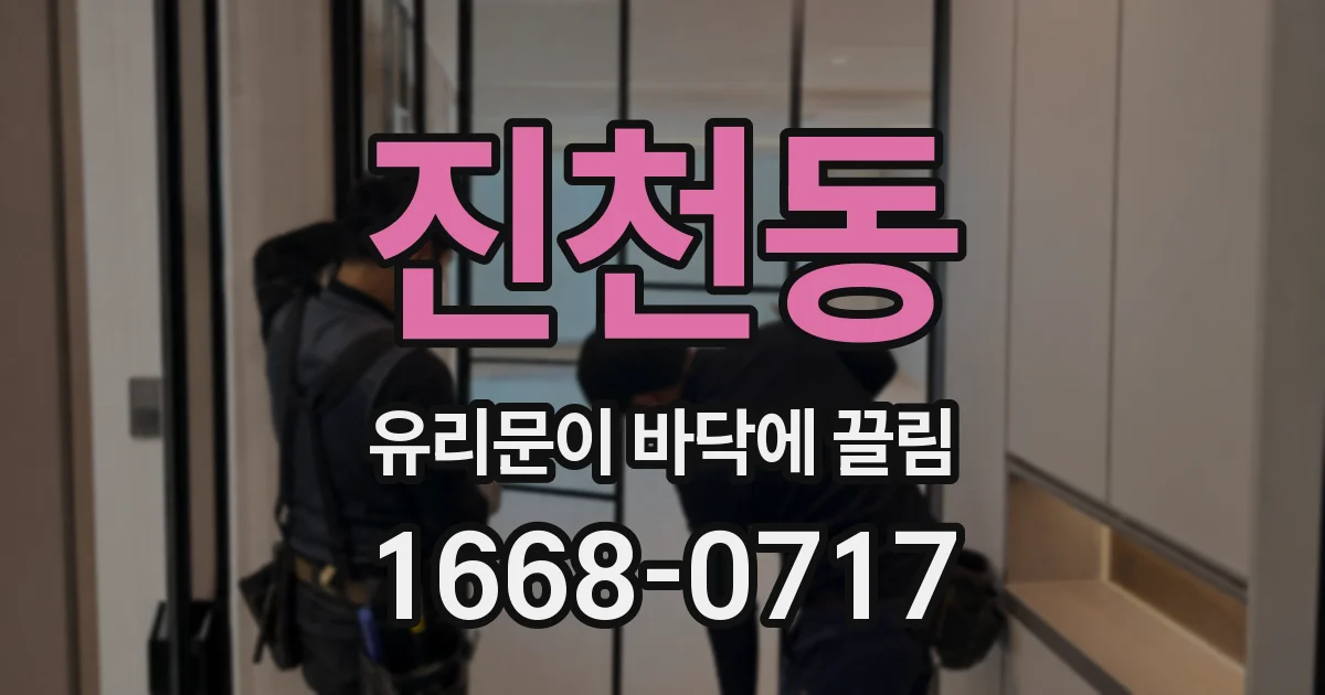 진천동 유리문이 바닥에 끌림