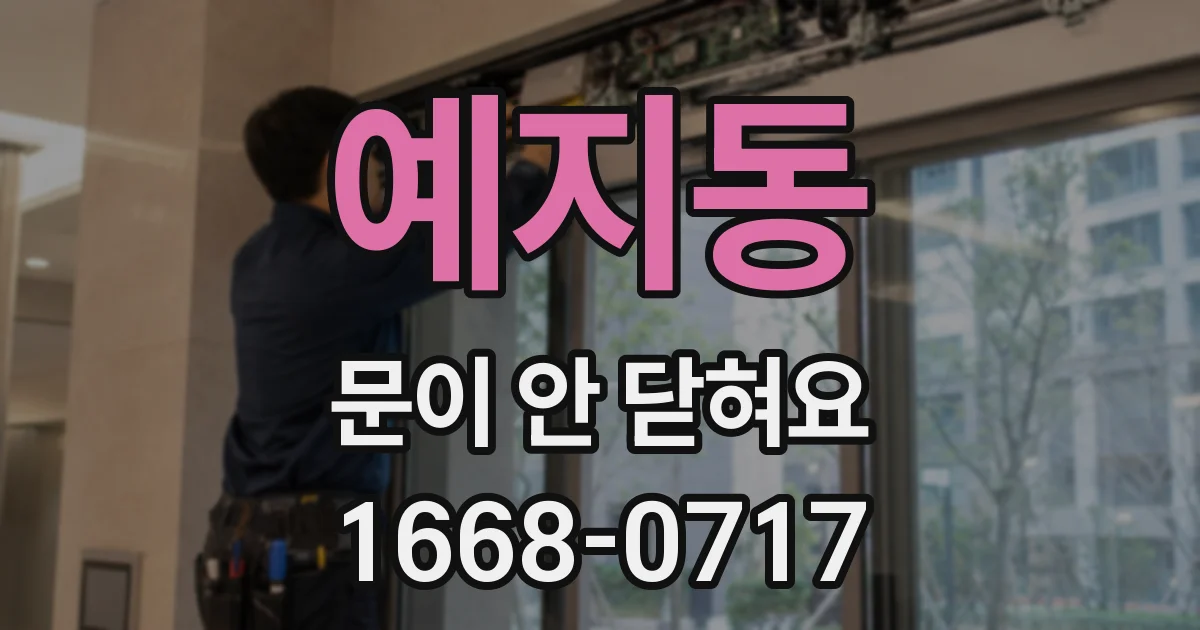 예지동 문이 안 닫혀요