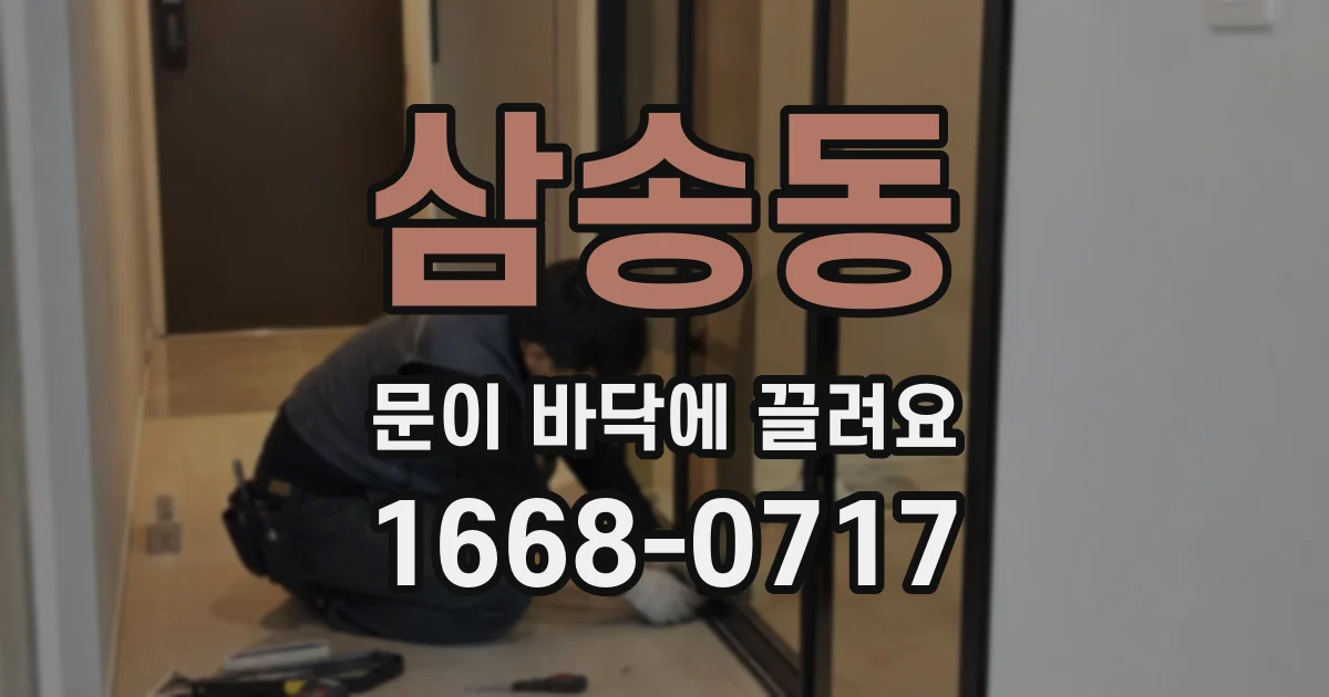 삼송동 문이 바닥에 끌려요