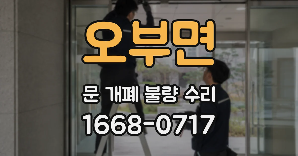 오부면 문 개폐 불량 수리