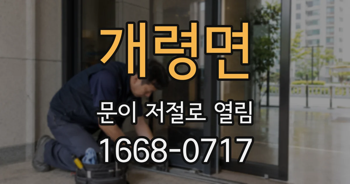 개령면 문이 저절로 열림
