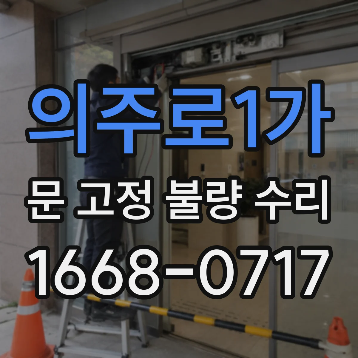 의주로1가 문 고정 불량 수리