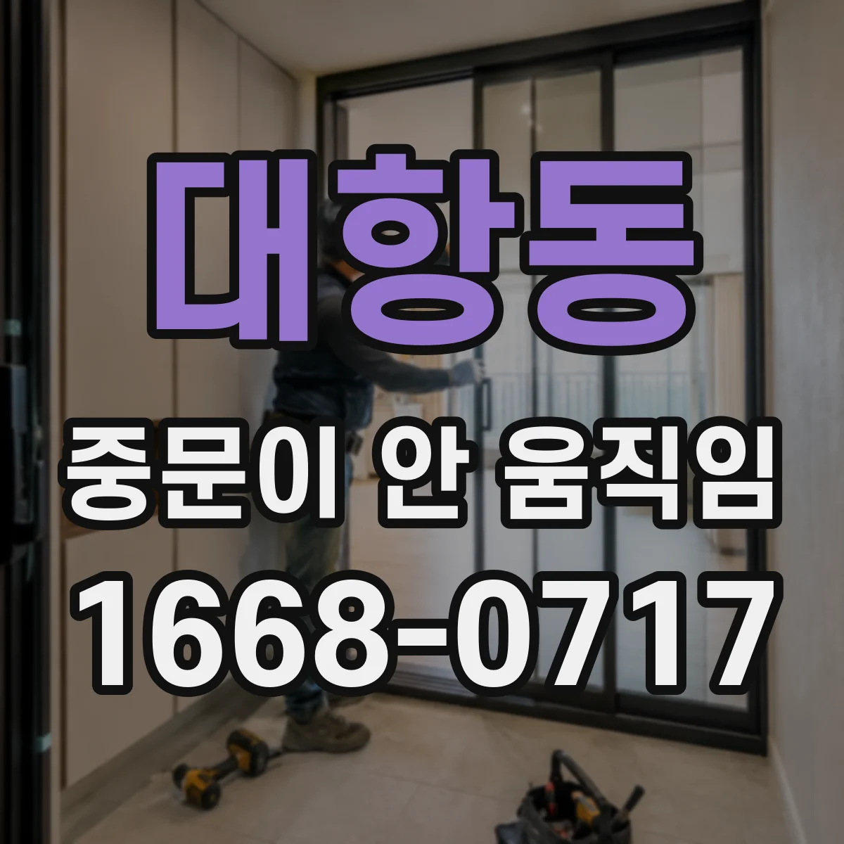 대항동 중문이 안 움직임