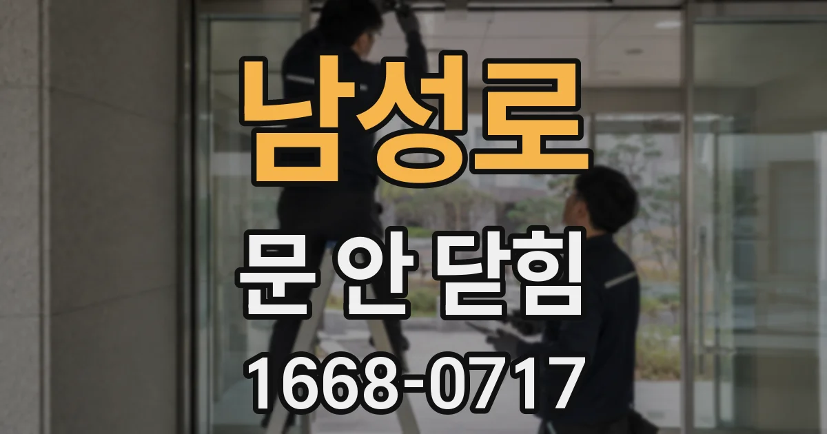 남성로 문 안 닫힘