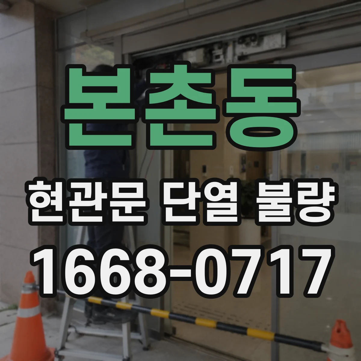본촌동 현관문 단열 불량