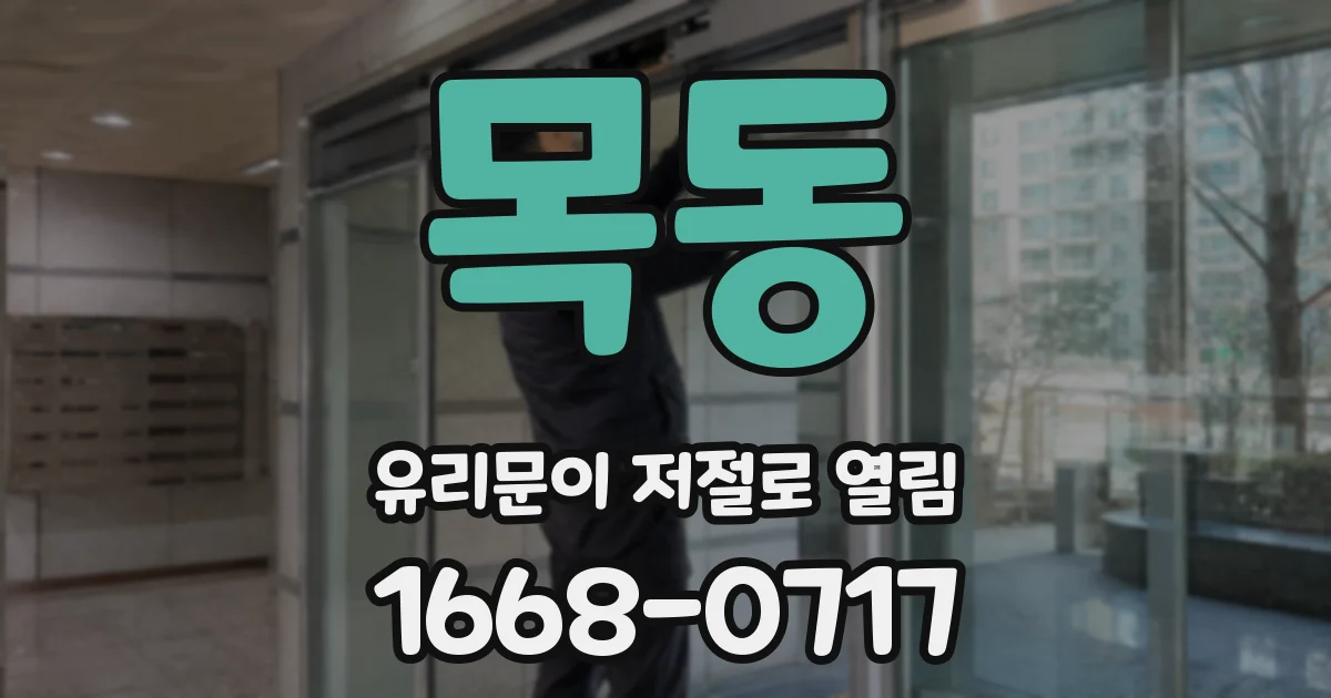목동 유리문이 저절로 열림