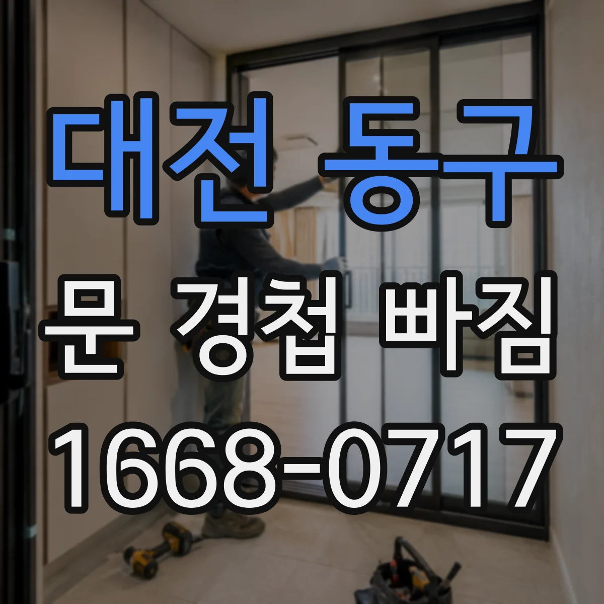 대전 동구 문 경첩 빠짐 타일·벽 마감 주변 나사 위치 잡는 법